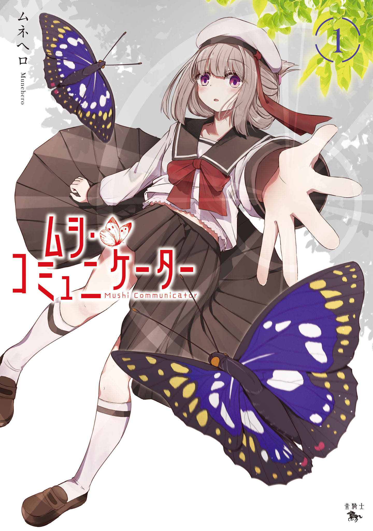 「ムシ・コミュニケーター」1巻