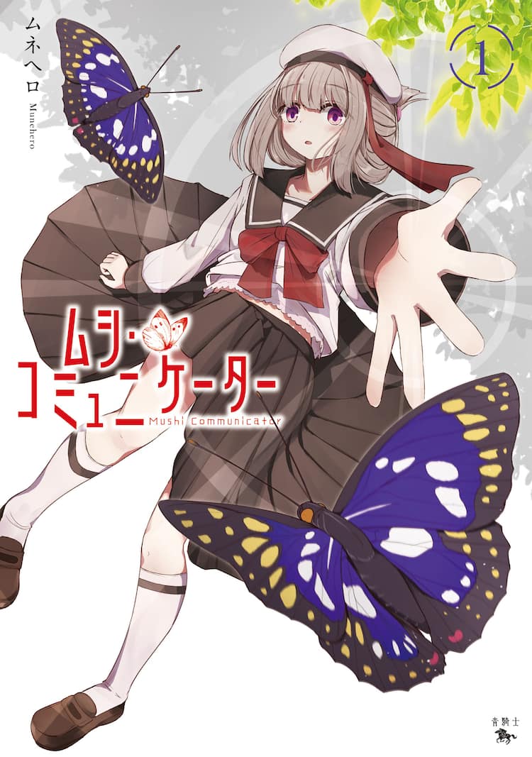 虫と話せる孤独な少女の物語 ムネヘロ ムシ コミュニケーター 1巻 コミックナタリー