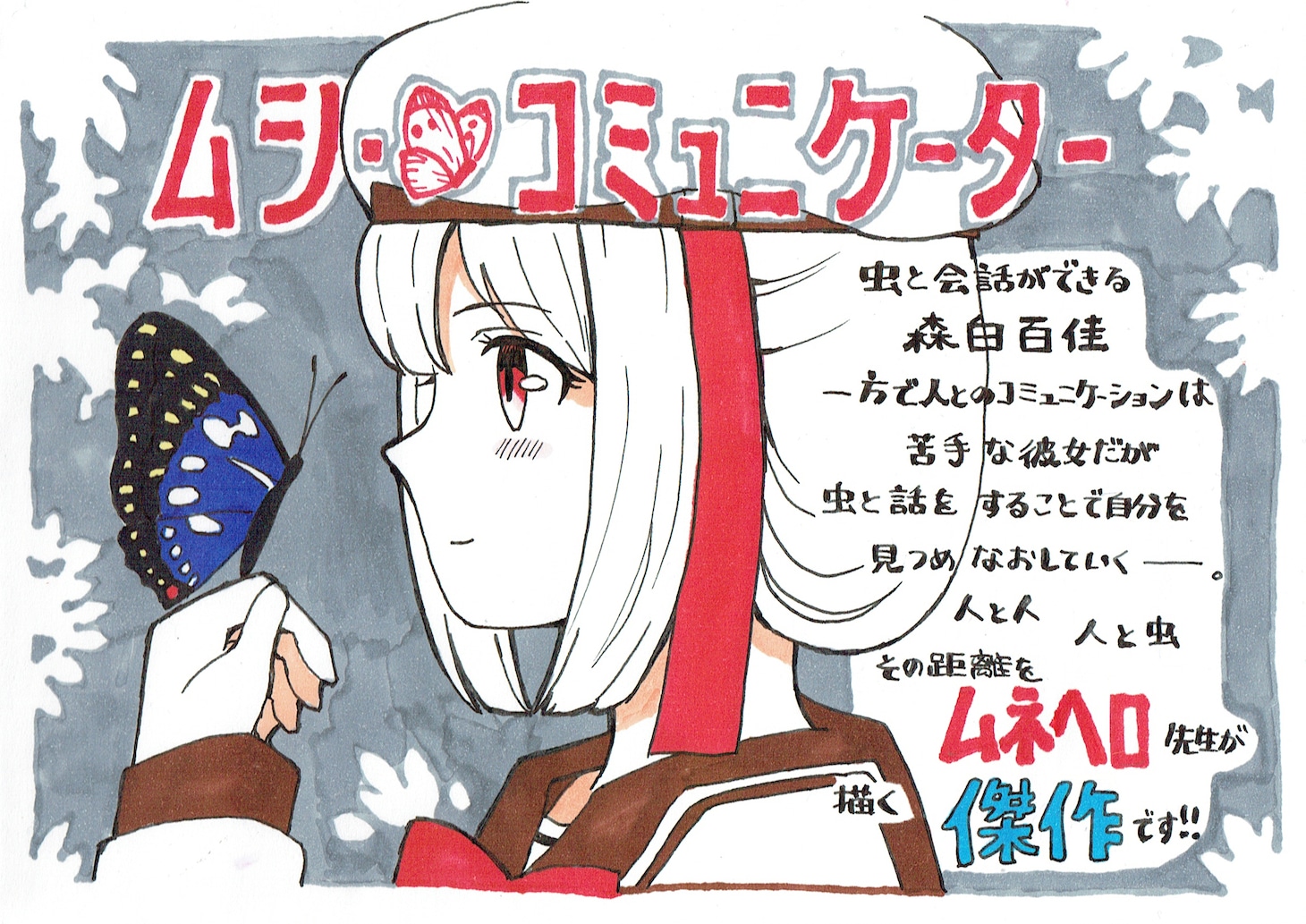 「ムシ・コミュニケーター」1巻の書店POP。