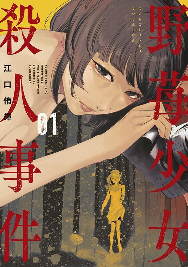 「野苺少女殺人事件」1巻