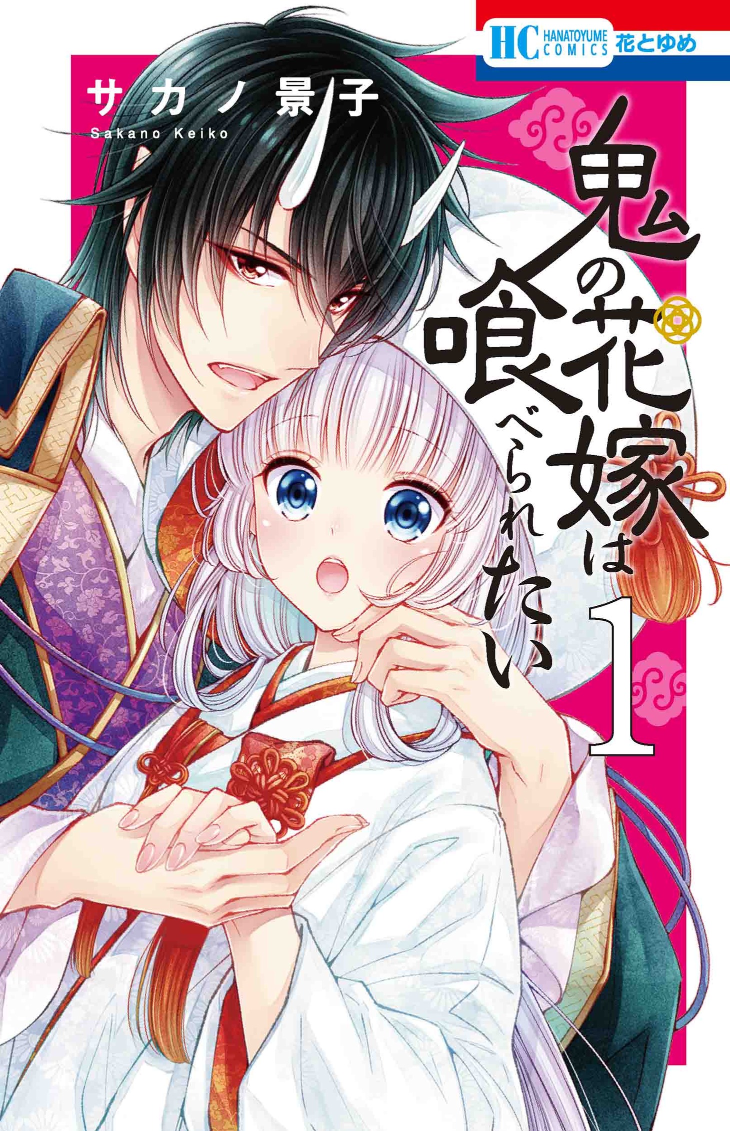 「鬼の花嫁は喰べられたい」1巻