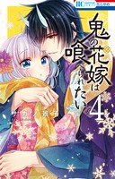「鬼の花嫁は喰べられたい」4巻