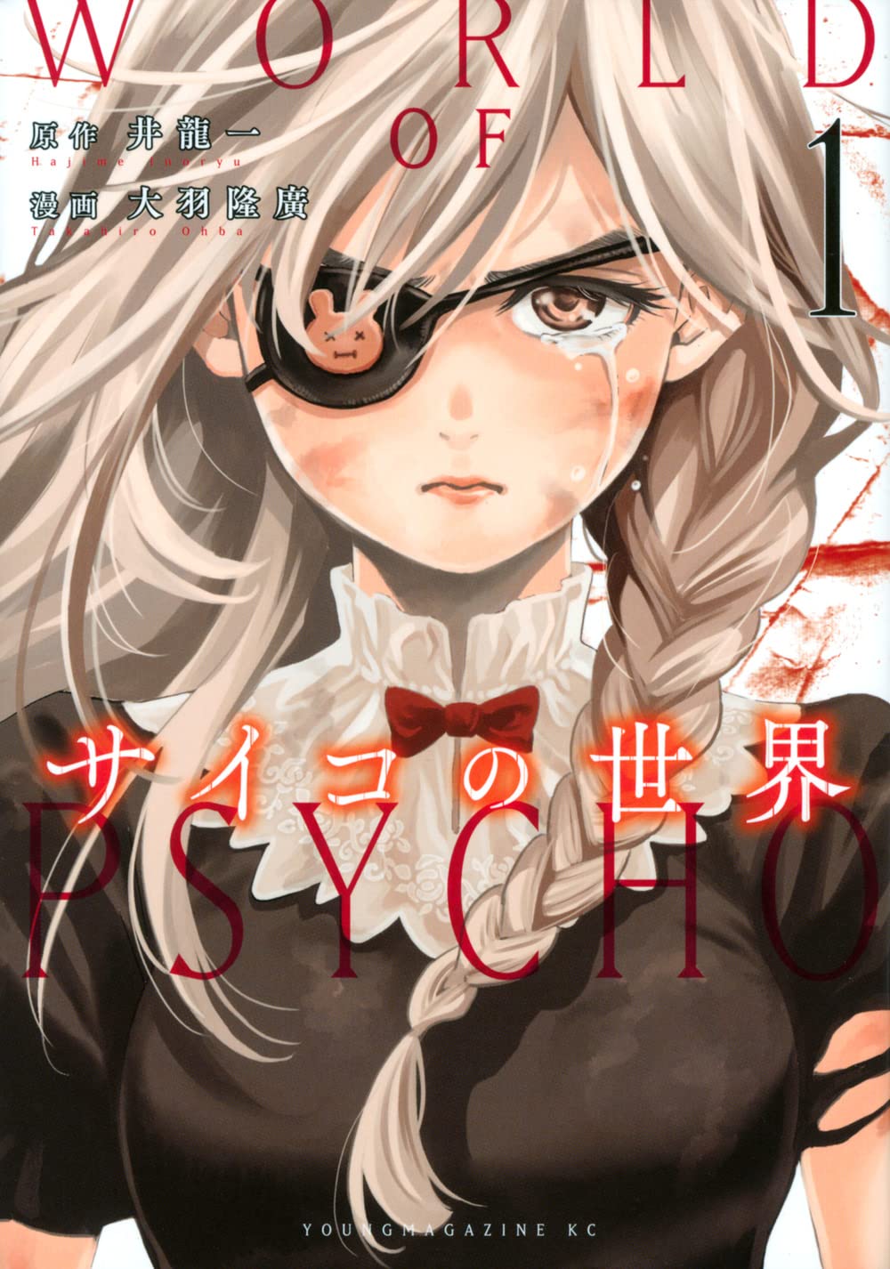 「サイコの世界」1巻
