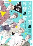 「さんかく窓の外側は夜 その後」