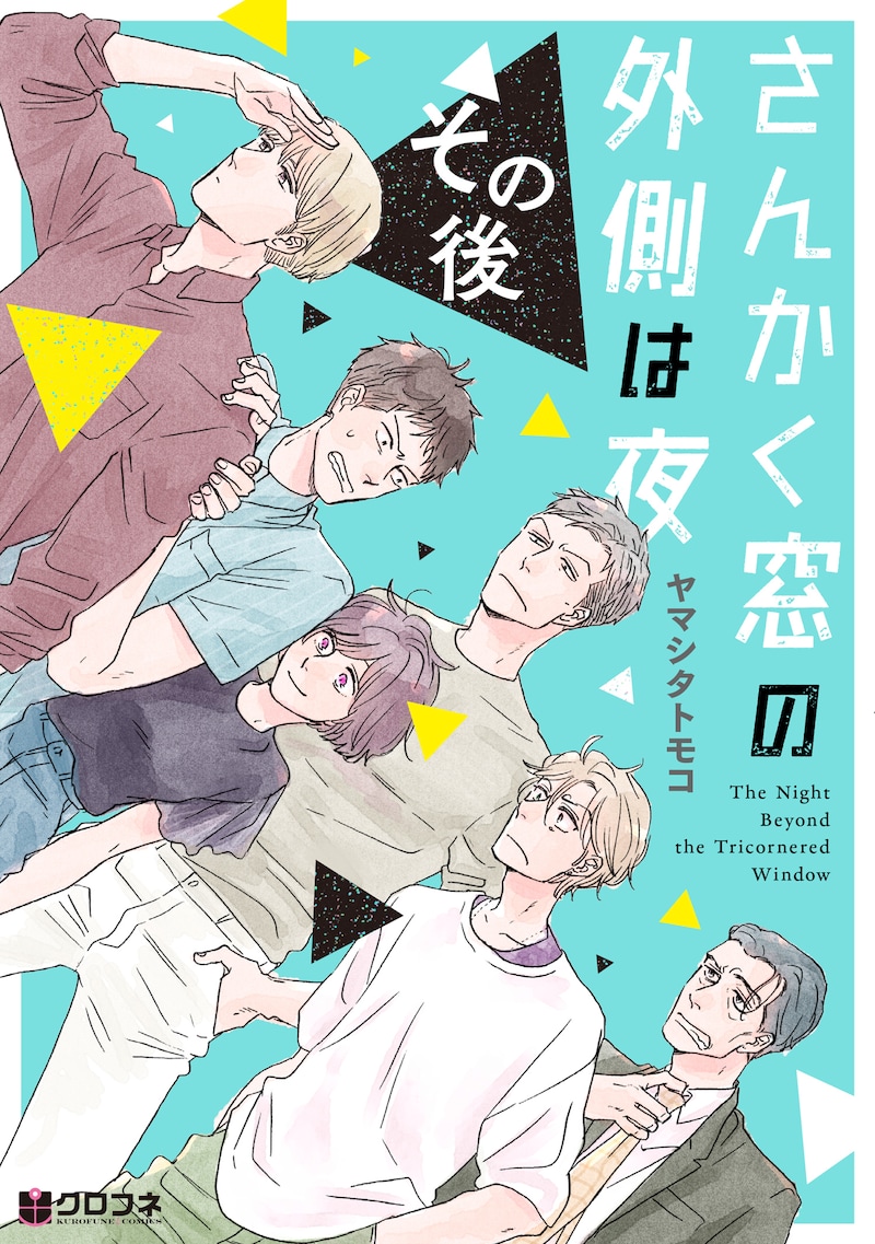 「さんかく窓の外側は夜 その後」
