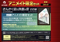 「さんかく窓の外側は夜 その後」アニメイト限定セット