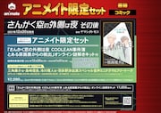「さんかく窓の外側は夜 その後」アニメイト限定セット