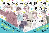 「さんかく窓の外側は夜 その後」ポップ