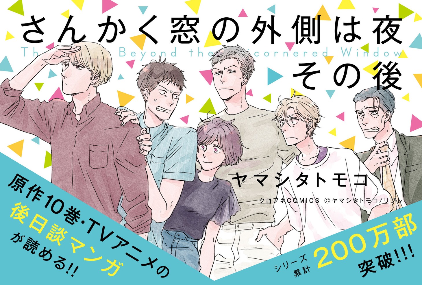 「さんかく窓の外側は夜 その後」ポップ