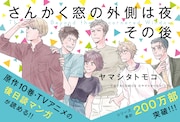 「さんかく窓の外側は夜 その後」ポップ