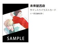 「さんかく窓の外側は夜 その後」未来屋書店特典