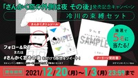 「さんかく窓の外側は夜 その後」プレゼントキャンペーン