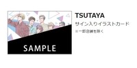 「さんかく窓の外側は夜 その後」TSUTAYA特典