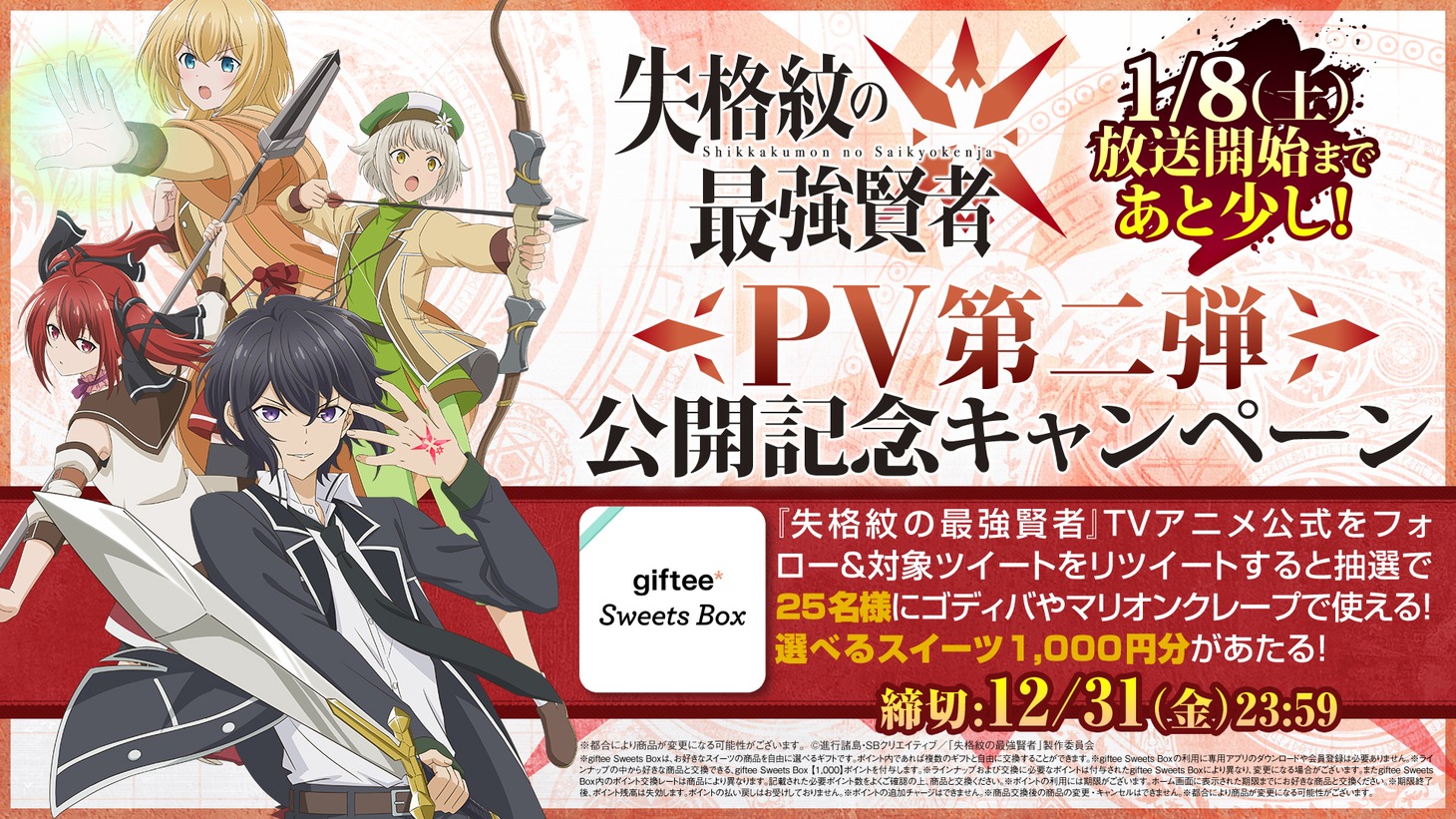 TVアニメ「失格紋の最強賢者」PV第2弾の公開記念キャンペーン。