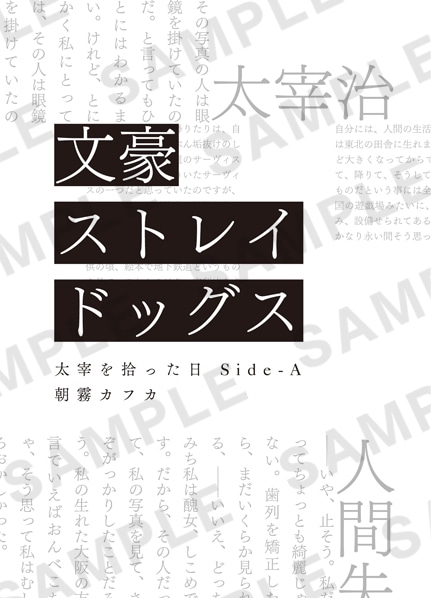 1週目入場者特典の「文豪ストレイドッグス 太宰を拾った日 Side-A」