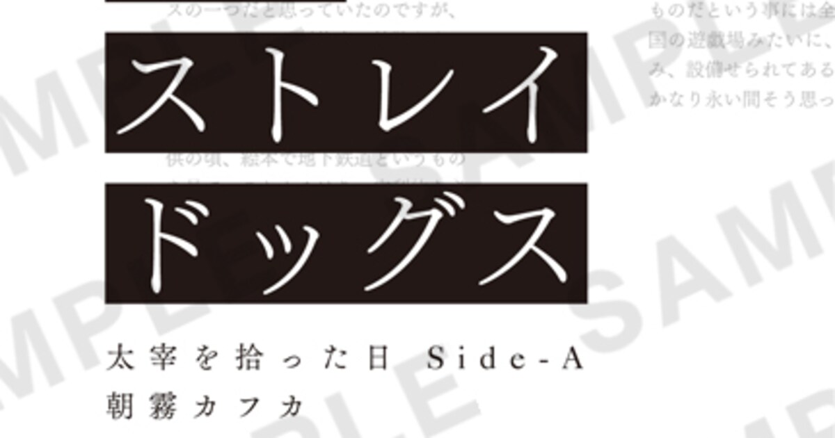 文豪ストレイドッグス BEAST」入場者特典は書き下ろし小説「太宰を拾っ 