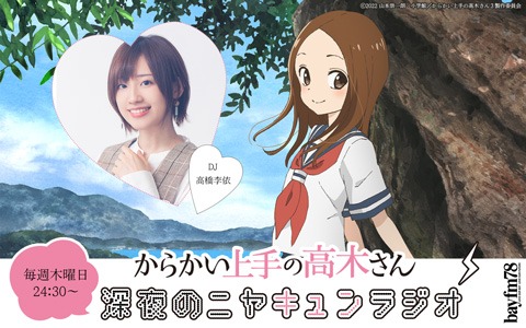 ラジオ番組「からかい上手の高木さん 深夜のニヤキュンラジオ」のバナー。