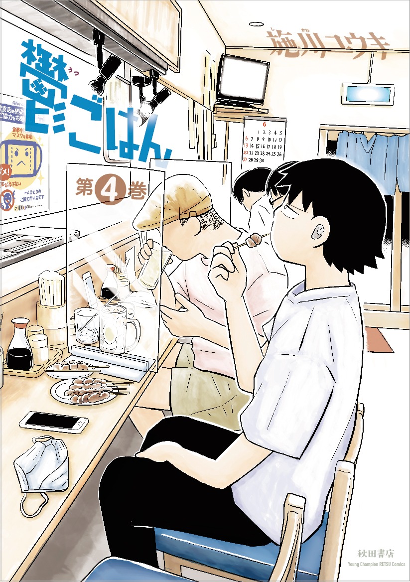 「鬱ごはん」4巻
