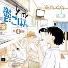 「鬱ごはん」「バーナード嬢曰く。」の新刊同時発売、好きなページの複製原画当たる