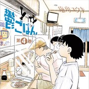 「鬱ごはん」「バーナード嬢曰く。」の新刊同時発売、好きなページの複製原画当たる