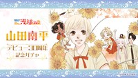 「山田南平デビュー30周年記念ガチャ」バナー