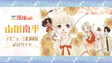 「山田南平デビュー30周年記念ガチャ」バナー