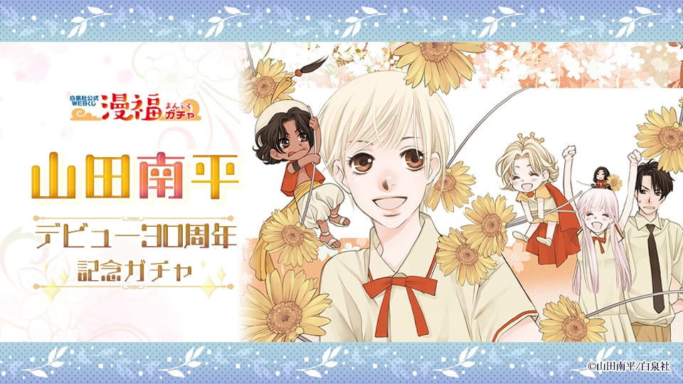 「山田南平デビュー30周年記念ガチャ」バナー