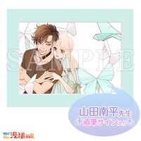 Wチャンス賞の「直筆サイン入り高精細複製原画」。