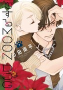 「恋するMOON DOG」7巻