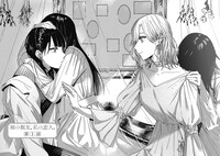 「姉の親友、私の恋人。」より。