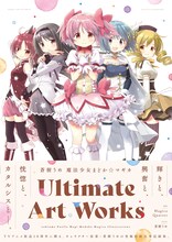「蒼樹うめ 魔法少女まどか☆マギカ Ultimate Art Works」（帯付き）