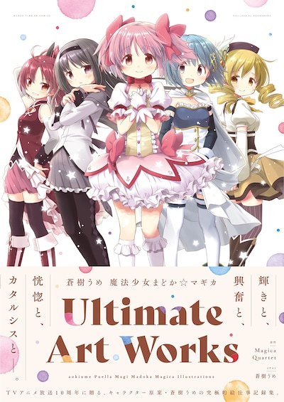「蒼樹うめ 魔法少女まどか☆マギカ Ultimate Art Works」（帯付き）