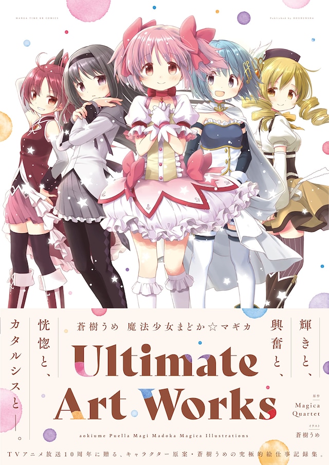 「蒼樹うめ 魔法少女まどか☆マギカ Ultimate Art Works」（帯付き）