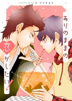 「ありのままの恋がしたい！」ビジュアル