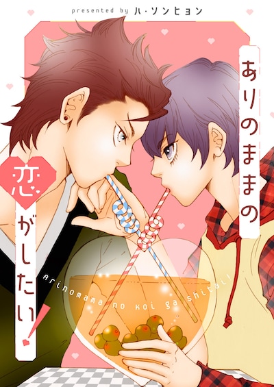 「ありのままの恋がしたい！」ビジュアル