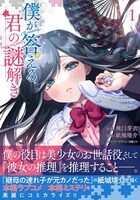 「僕が答える君の謎解き」1巻（帯付き）