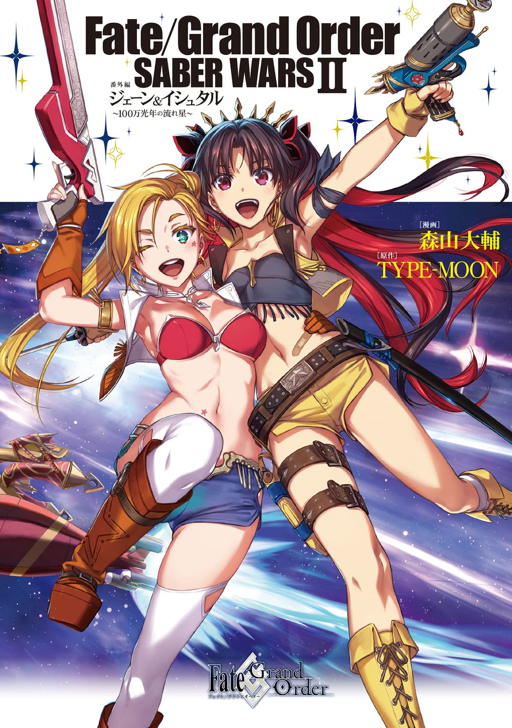 「Fate/Grand Order SABER WARS II 番外編 ジェーン＆イシュタル～100万光年の流れ星～」