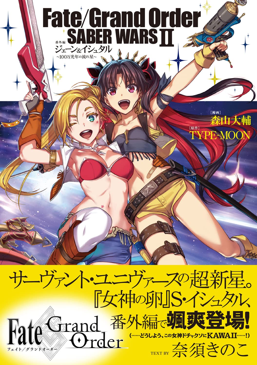 「Fate/Grand Order SABER WARS II 番外編 ジェーン＆イシュタル～100万光年の流れ星～」（帯付き）