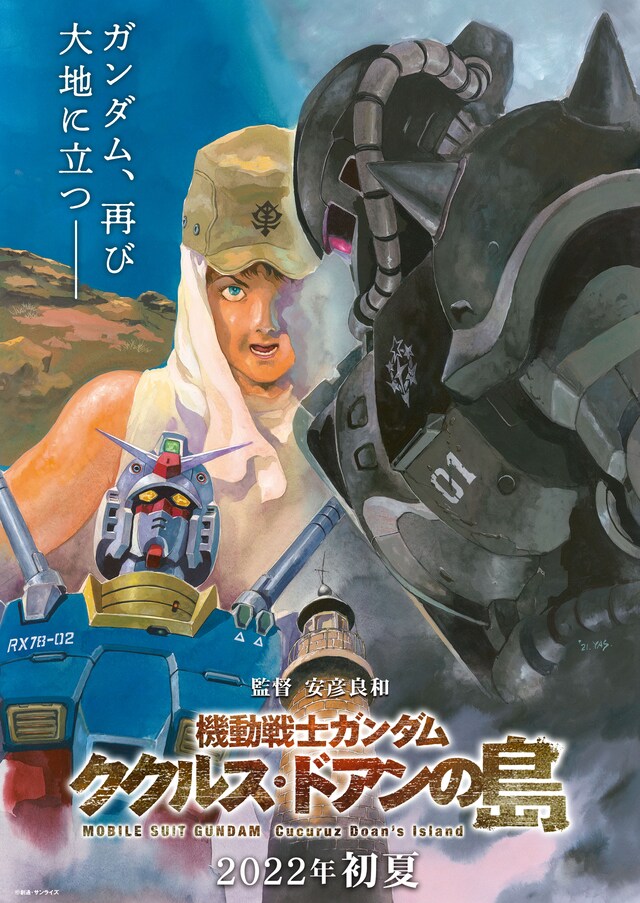「機動戦士ガンダム ククルス・ドアンの島」ティザービジュアル