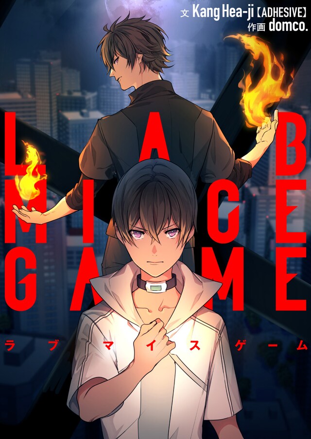 「LAB MICE GAME」ビジュアル