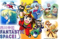 「西川伸司漫画家生活33周年『YAT安心！宇宙旅行』25周年記念『西川伸司原画展 FANTASTIC SPACE!』」告知ビジュアル