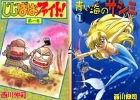 「じじばばファイト！」「青い海のサシミ」