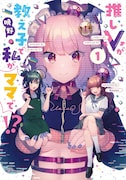 「推しVが教え子で私がママで!?」1巻