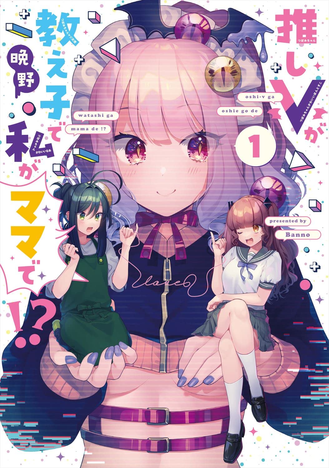 「推しVが教え子で私がママで!?」1巻