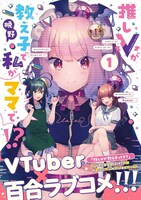 「推しVが教え子で私がママで!?」1巻（帯付き）