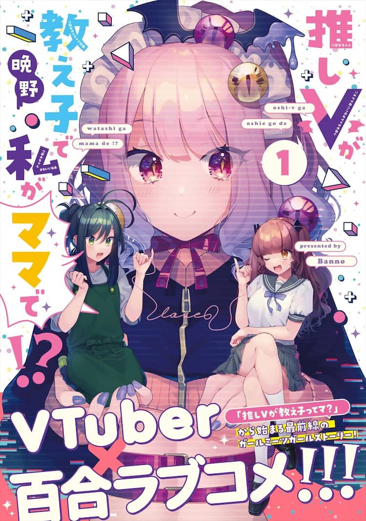 先生の推しの正体が実は自分の生徒で Vtuber 百合ラブコメな新刊1巻 コミックナタリー