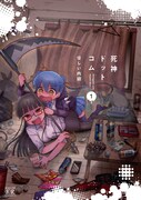 「死神ドットコム」1巻