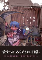 「死神ドットコム」1巻（帯付き）