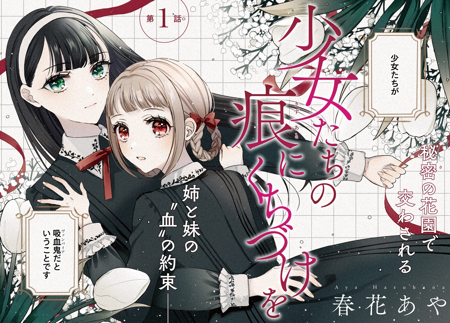 「少女たちの痕にくちづけを」第1話より。