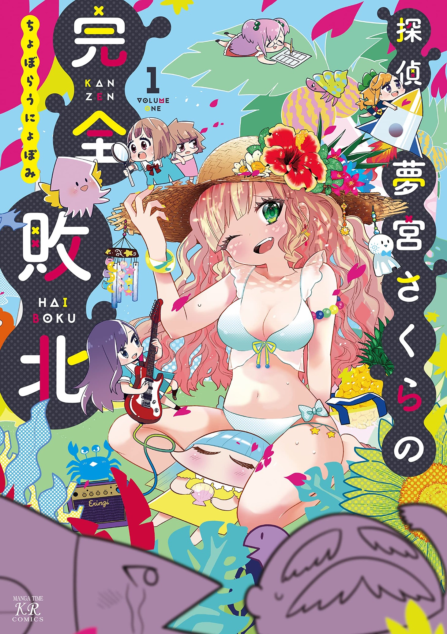 「探偵夢宮さくらの完全敗北」1巻
